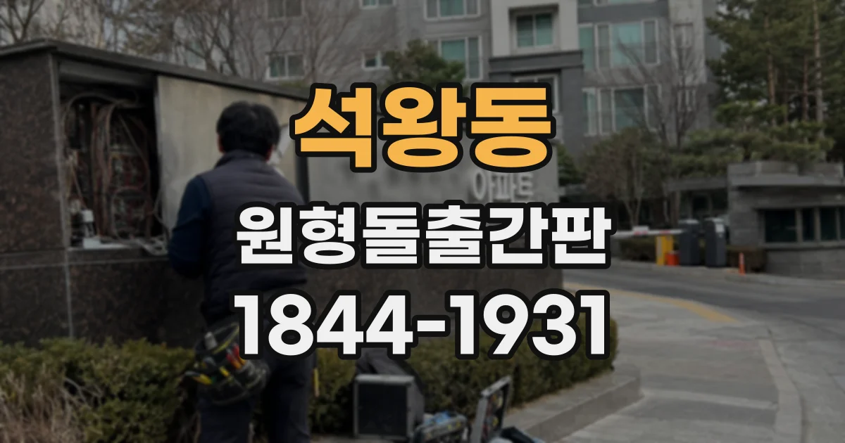 석왕동 원형돌출간판