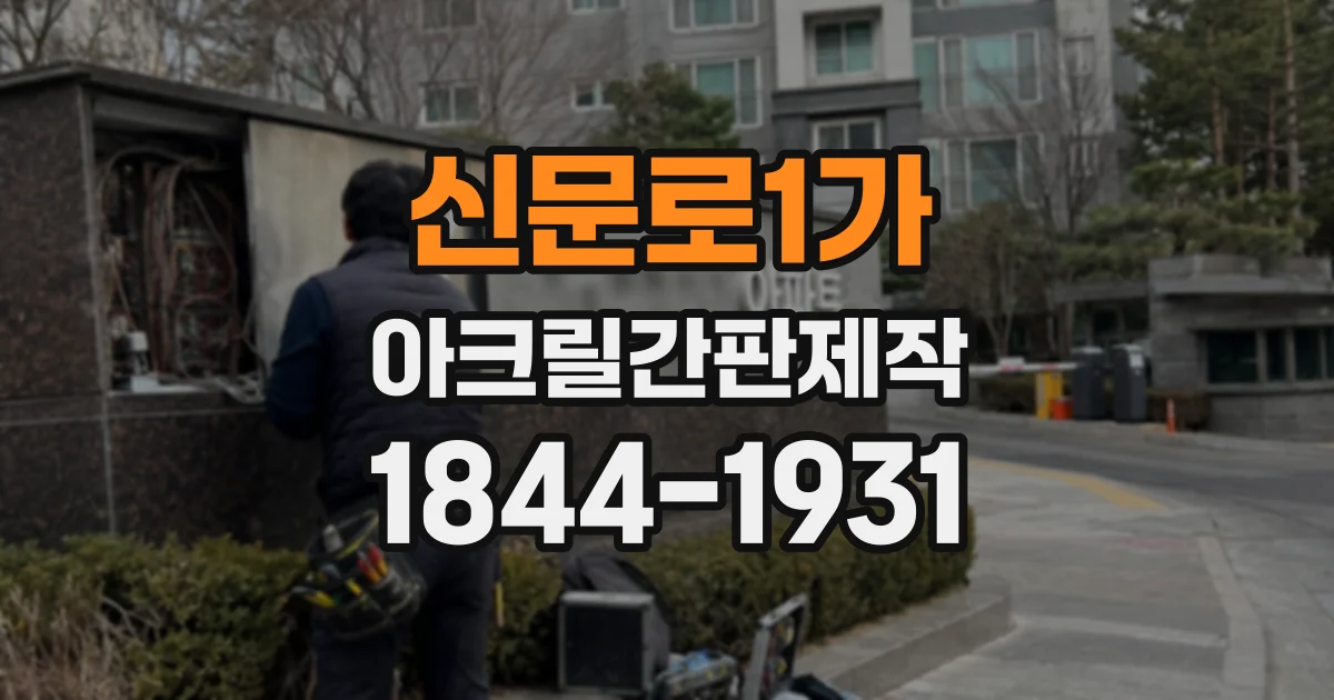 신문로1가 아크릴간판제작 디자인 초보자를 위한 도안 준비 순서