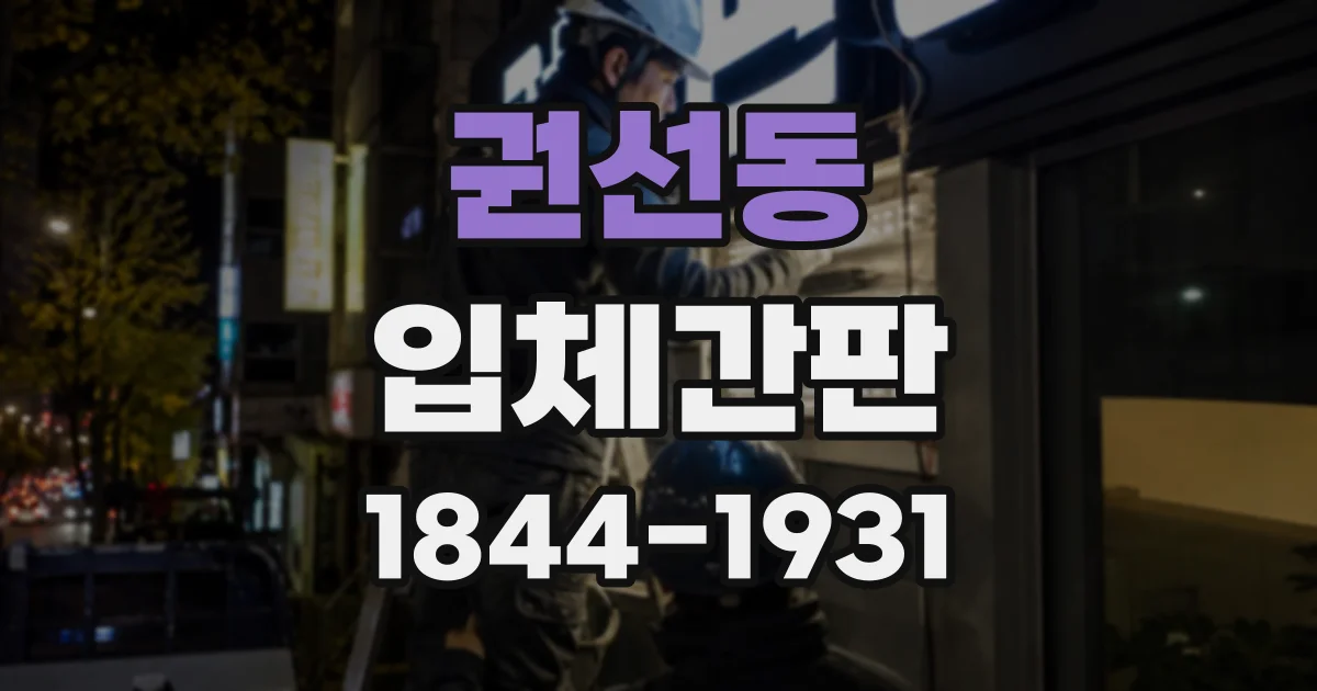 권선동 입체간판