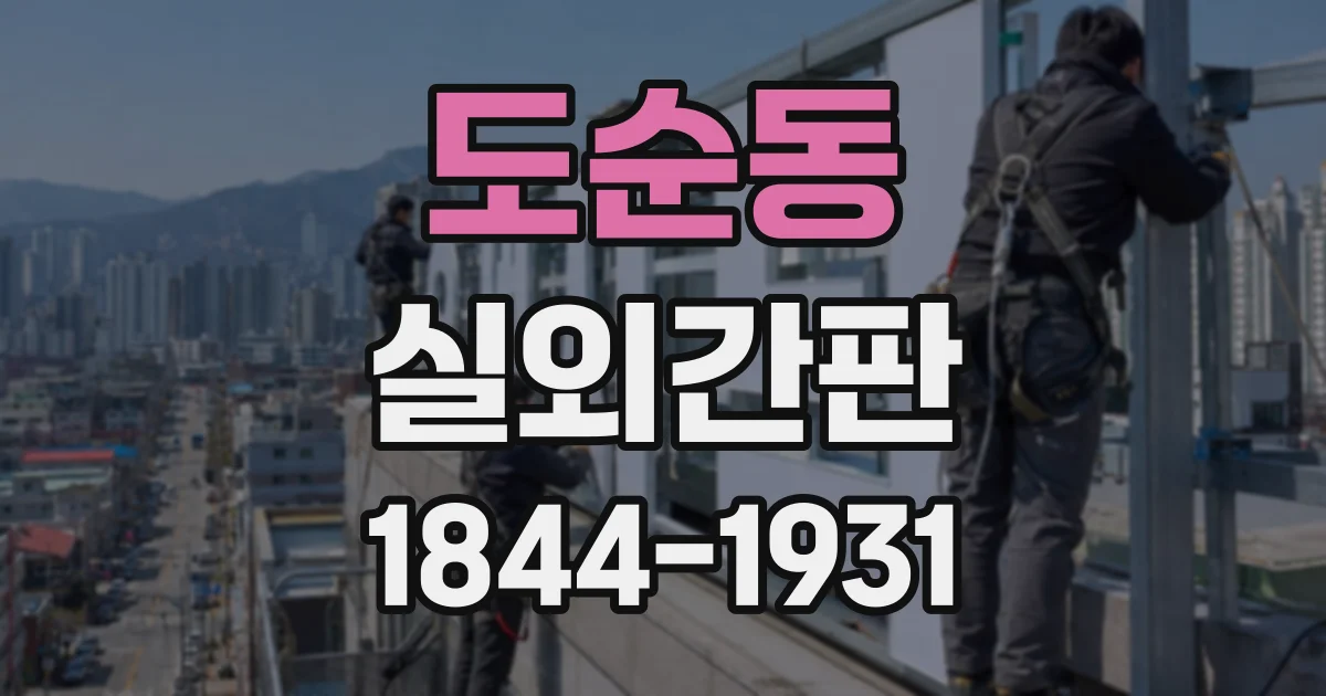 도순동 실외간판