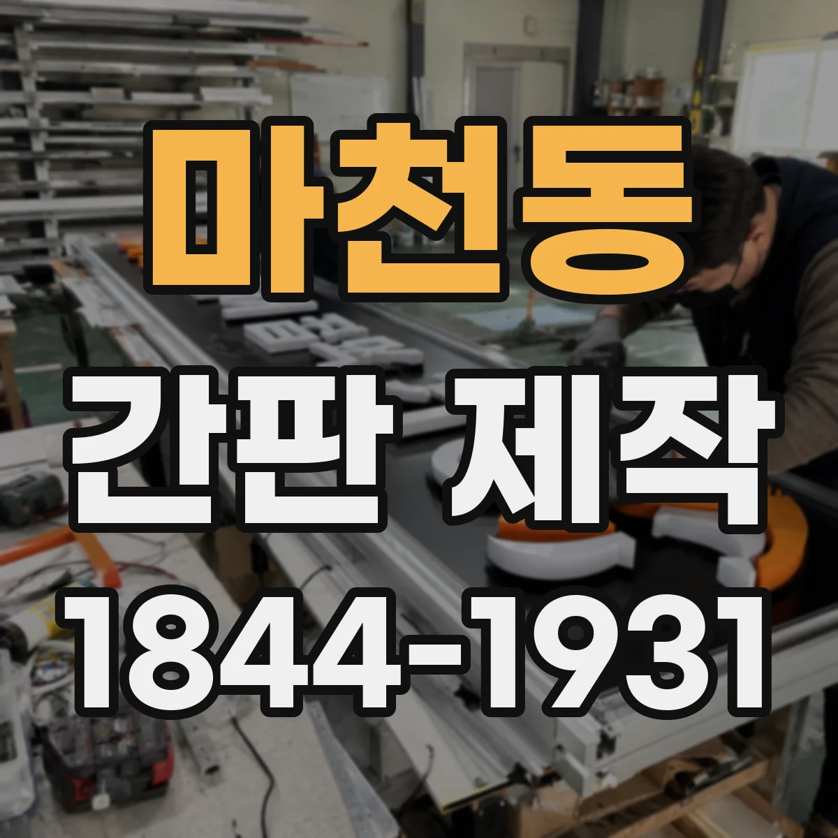 마천동 간판 제작