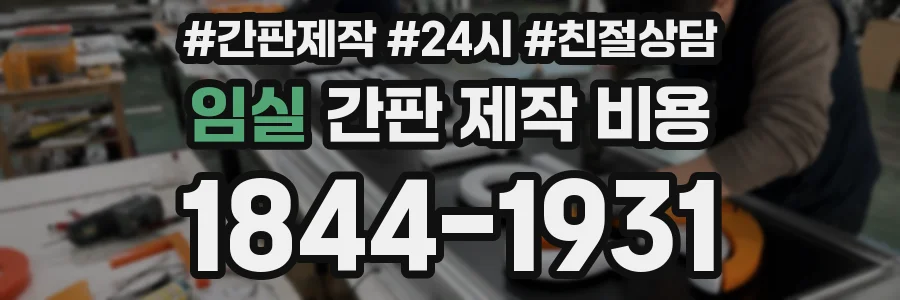 임실 간판 제작 비용