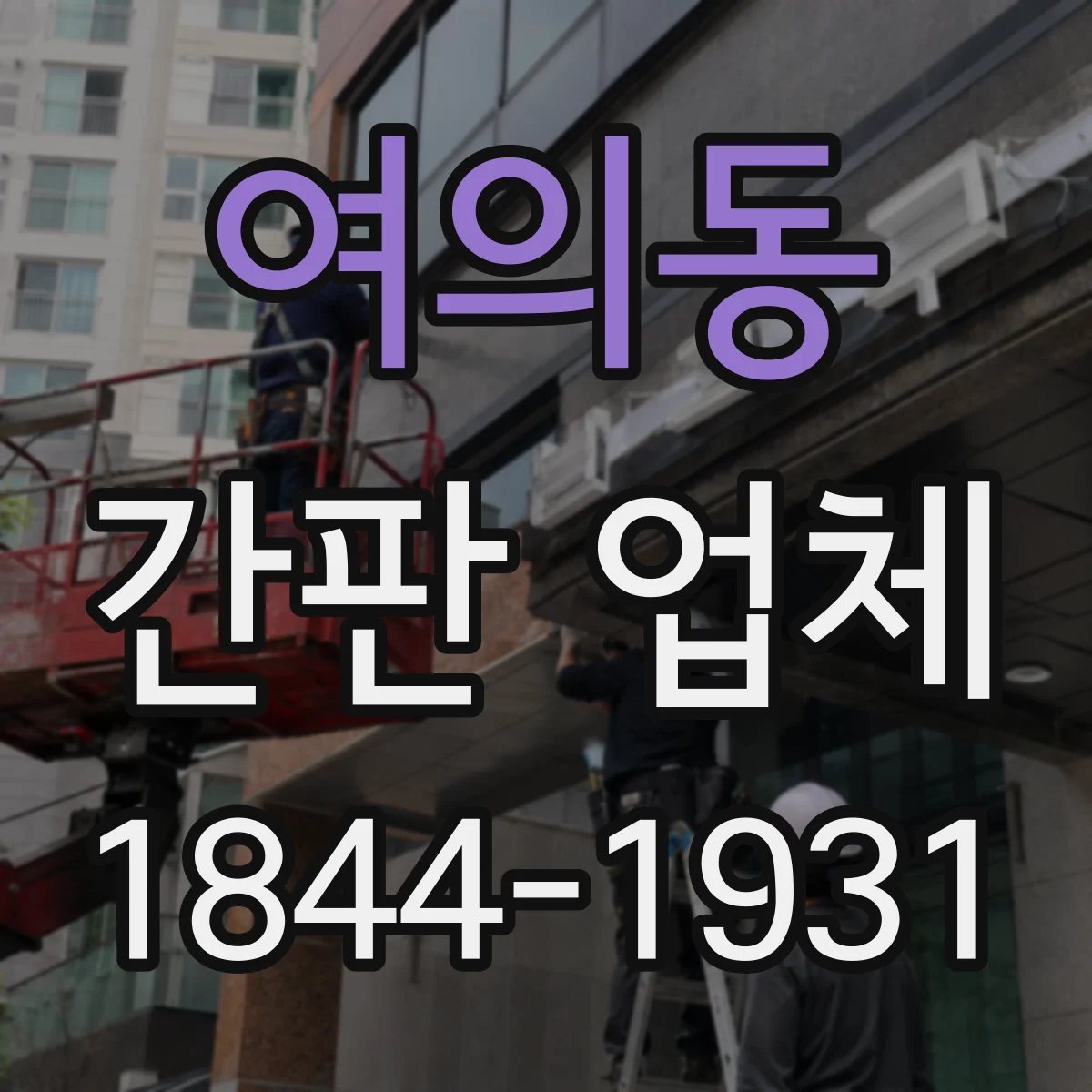 여의동 간판 업체