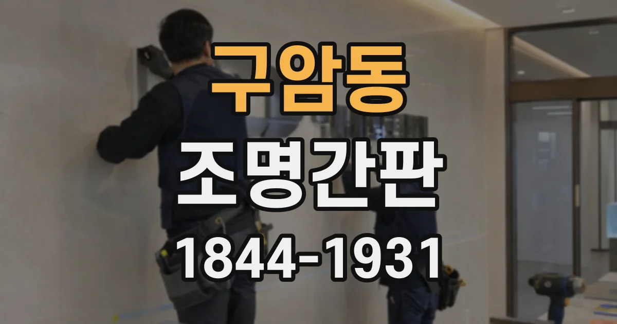 구암동 조명간판