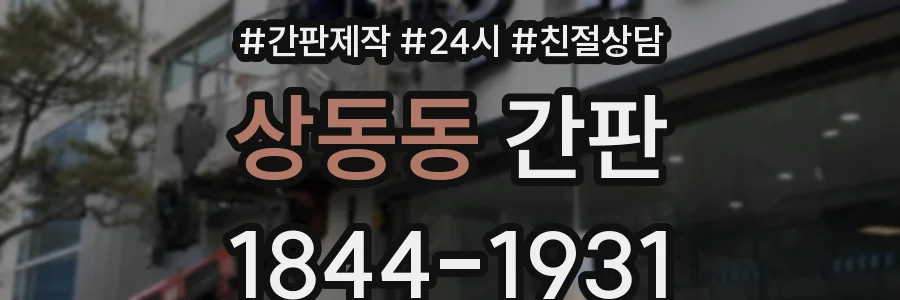 상동동 간판