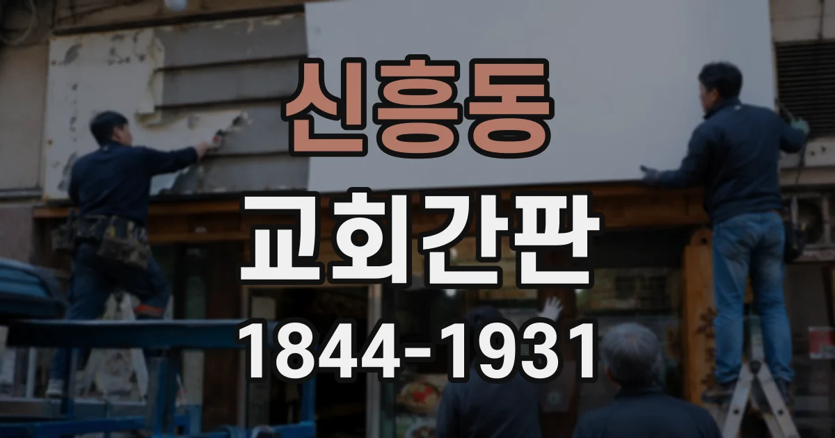 신흥동 교회간판