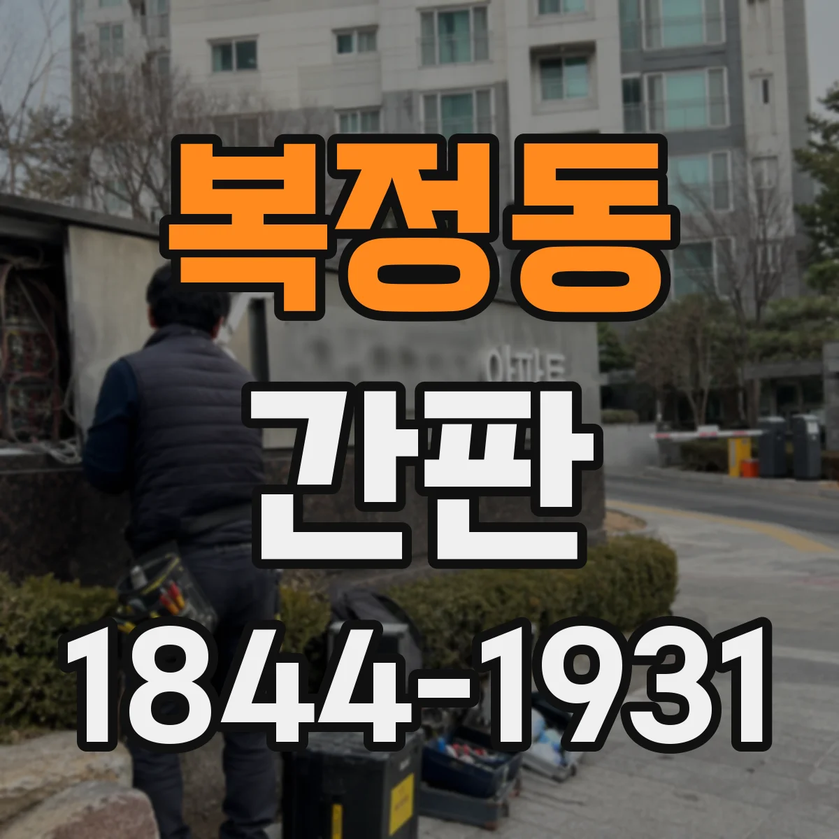 복정동 간판