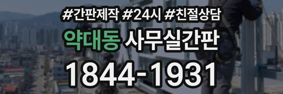 약대동 사무실간판 상담 전화 1844-1931