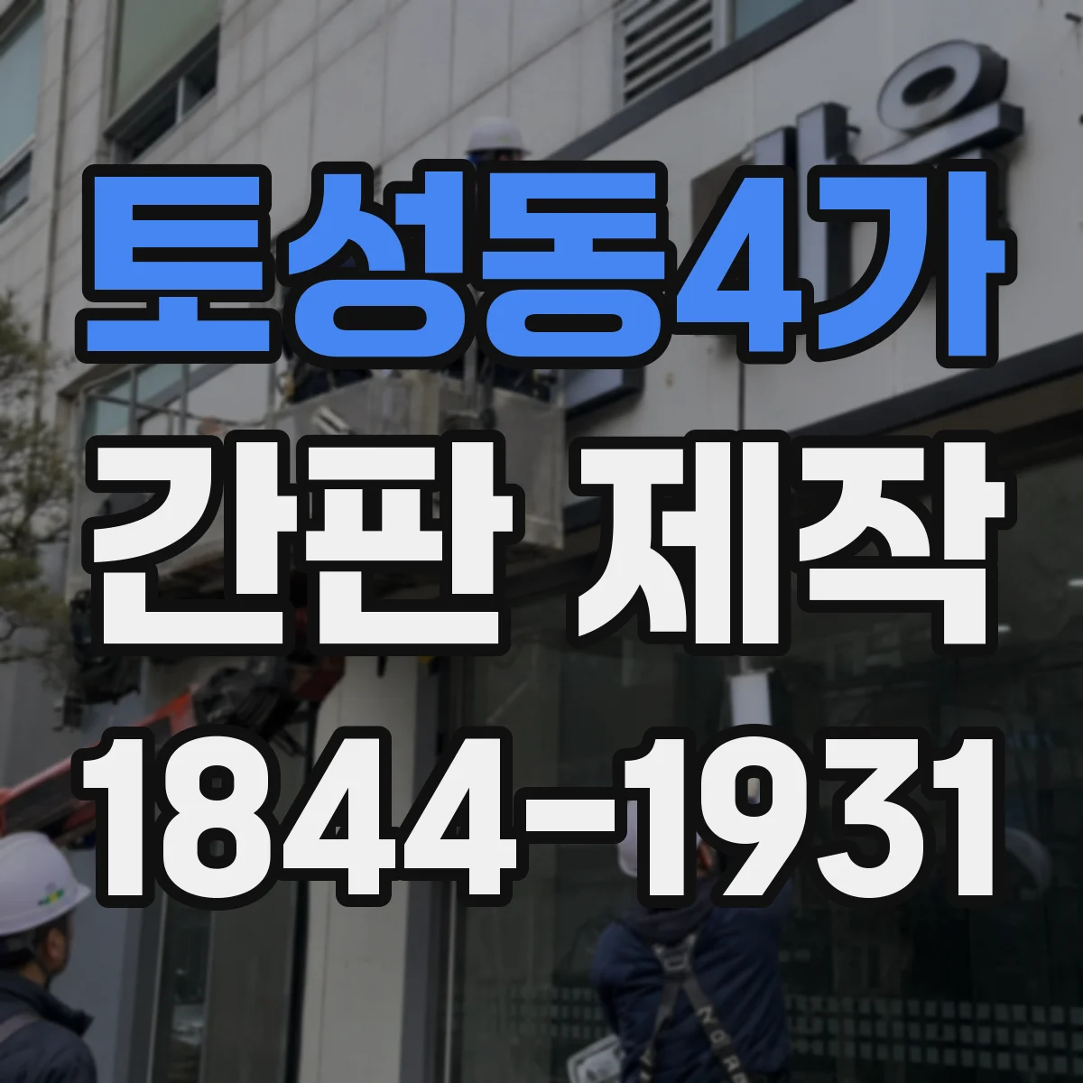 토성동4가 간판 제작