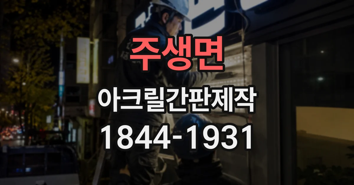 주생면 아크릴간판제작