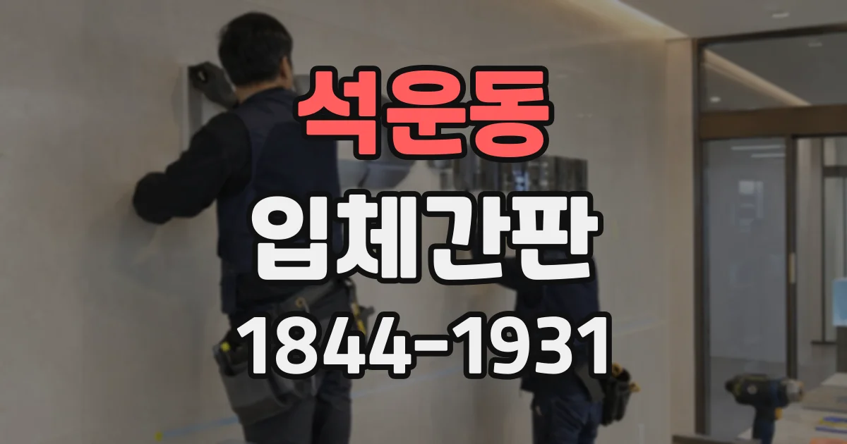 석운동 입체간판