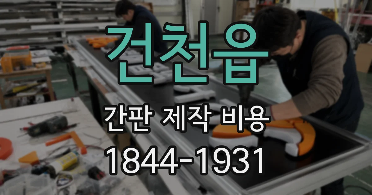 건천읍 간판 제작 비용