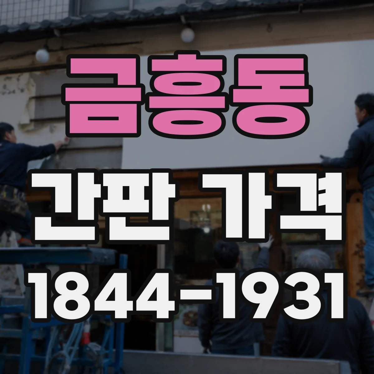 금흥동 간판 가격
