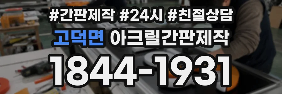 고덕면 아크릴간판제작 상담 전화 1844-1931
