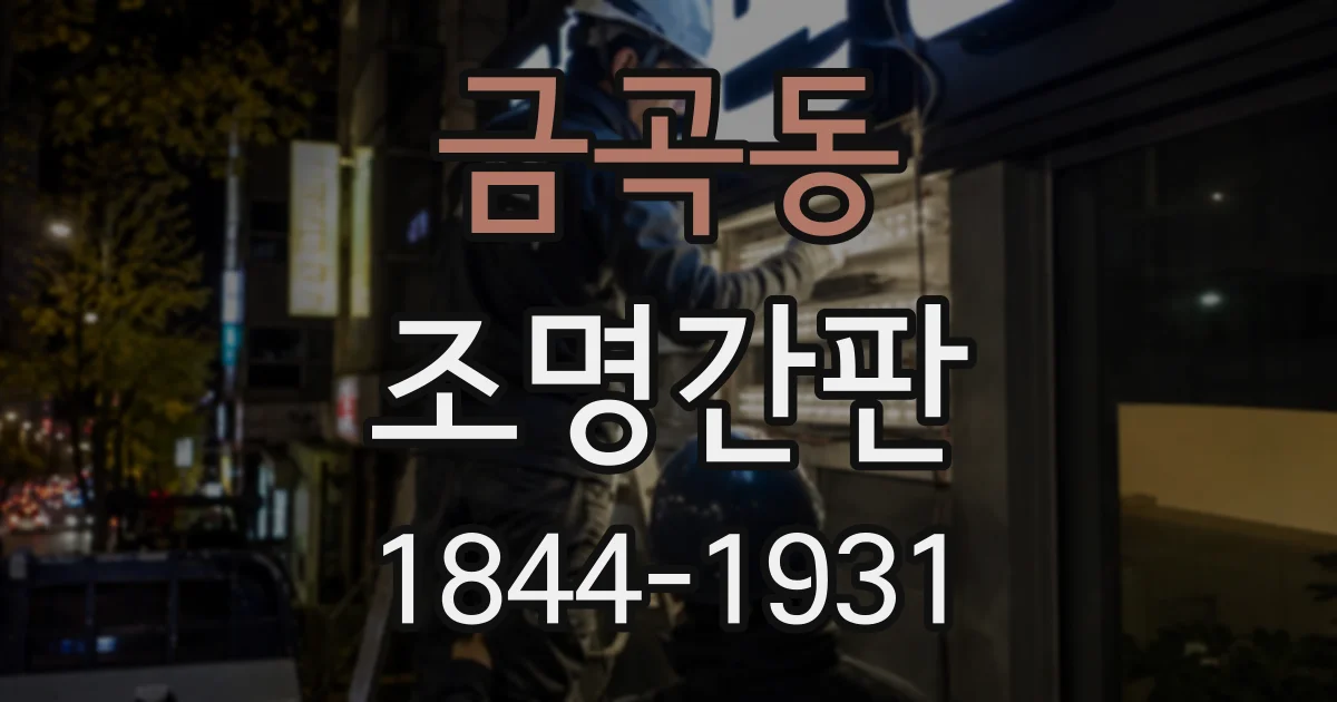 금곡동 조명간판