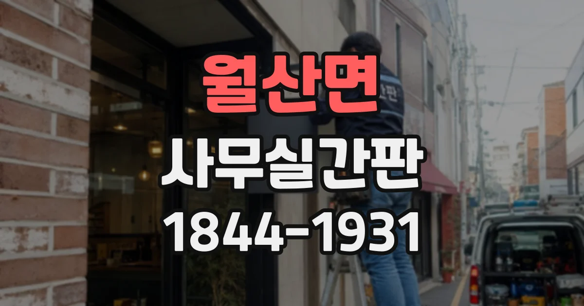 월산면 사무실간판