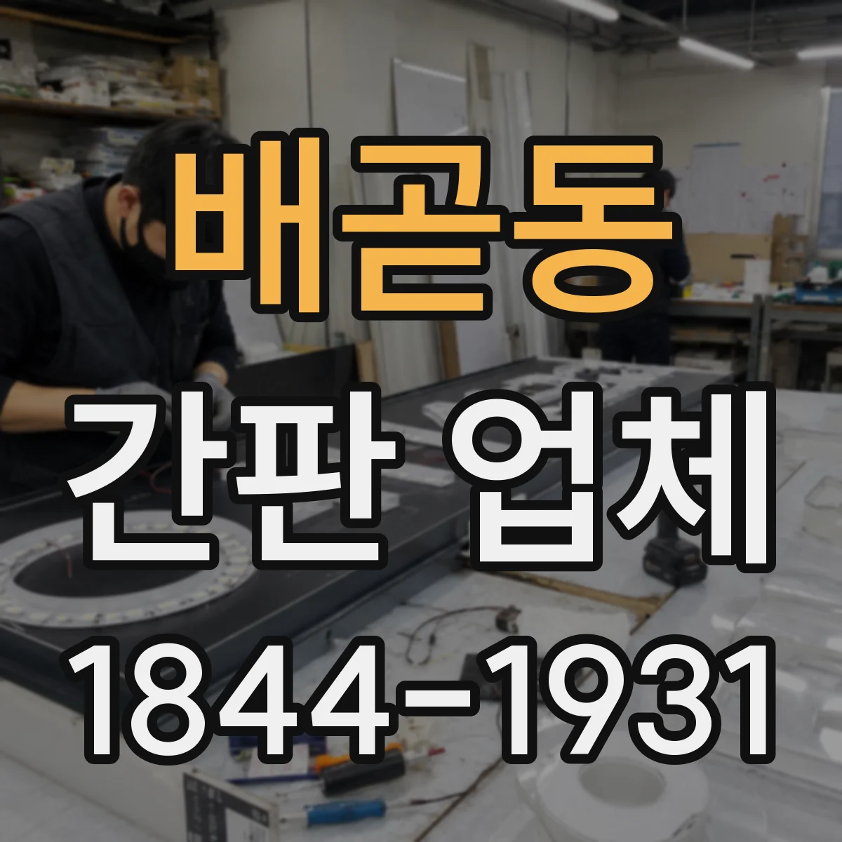 배곧동 간판 업체