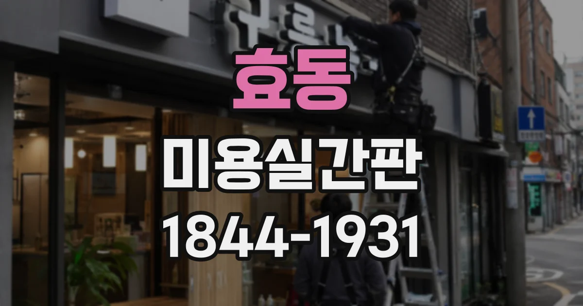 효동 미용실간판