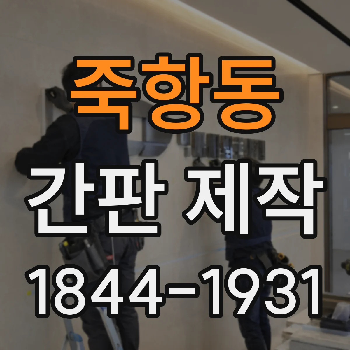 죽항동 간판 제작