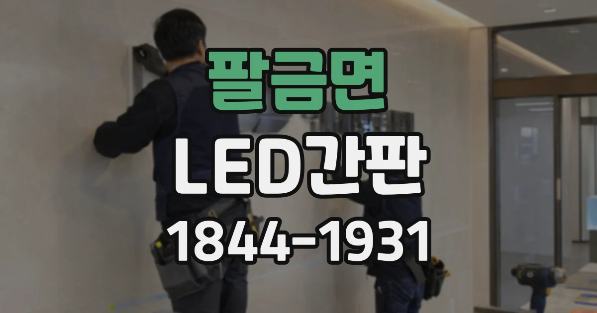 팔금면 LED간판