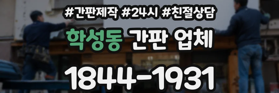 학성동 간판 업체