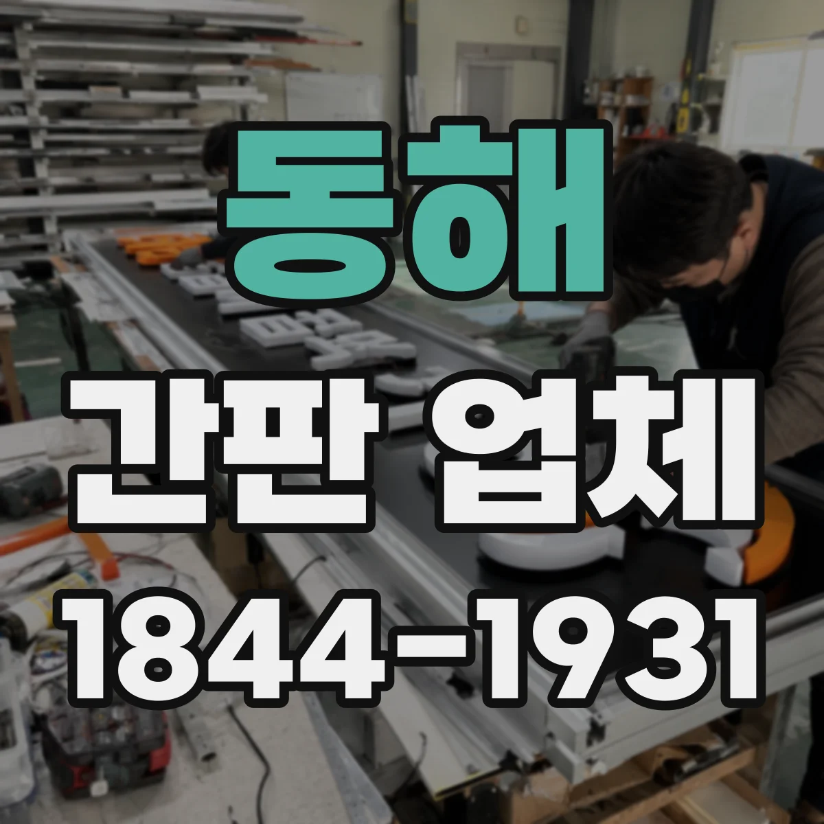 동해 간판 업체 기존 간판 철거 시간까지 반영한 견적