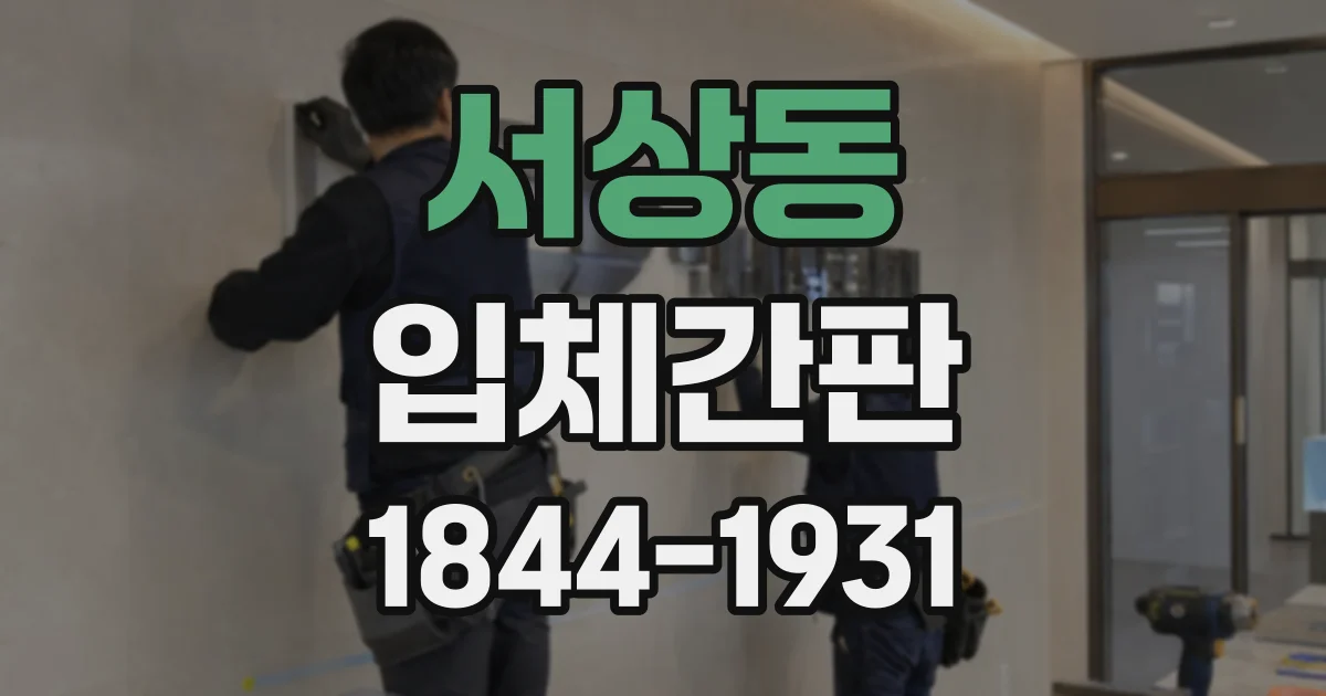 서상동 입체간판