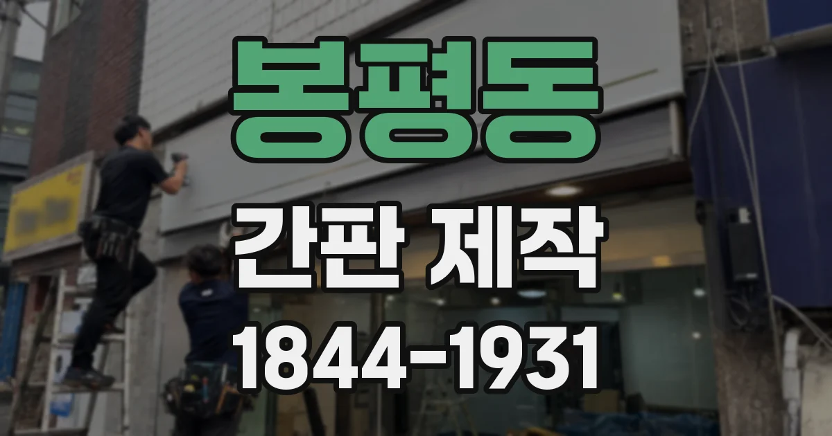 봉평동 간판 제작