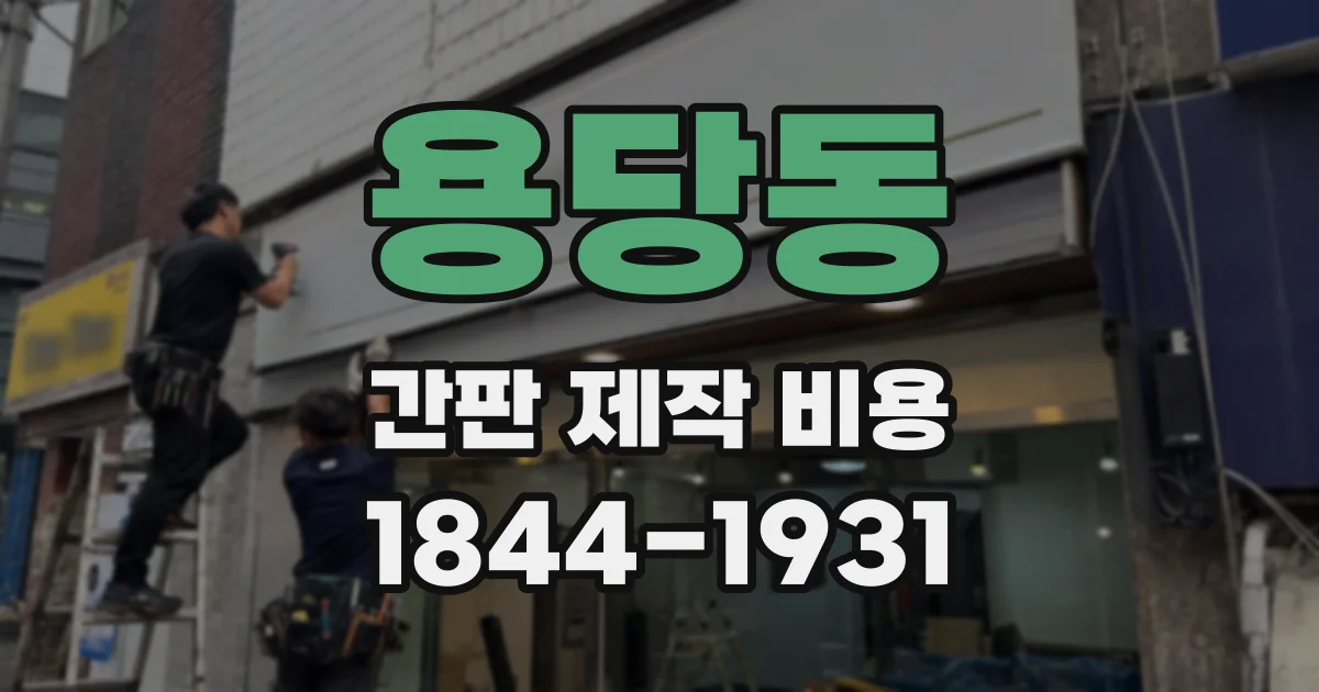 용당동 간판 제작 비용