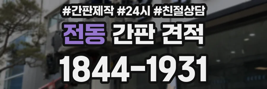 전동 간판 견적