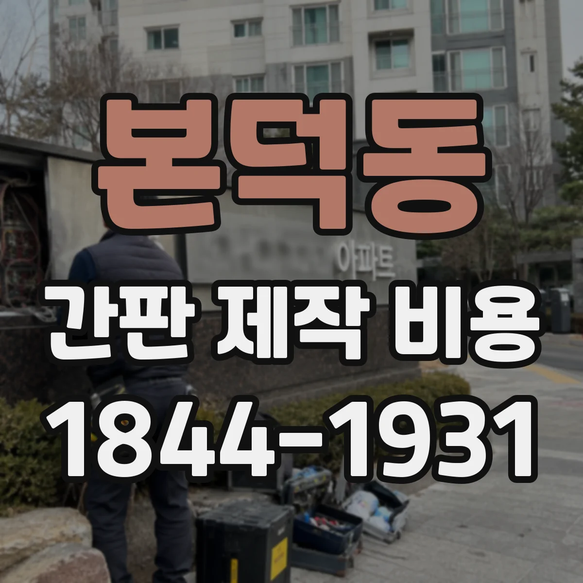 본덕동 간판 제작 비용