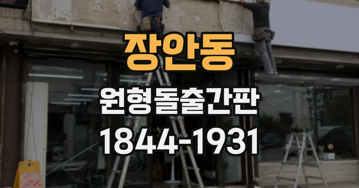 장안동 원형돌출간판