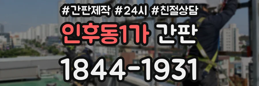인후동1가 간판