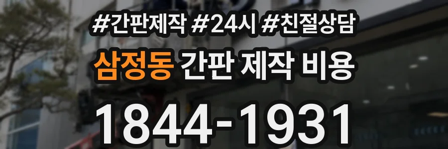 삼정동 간판 제작 비용