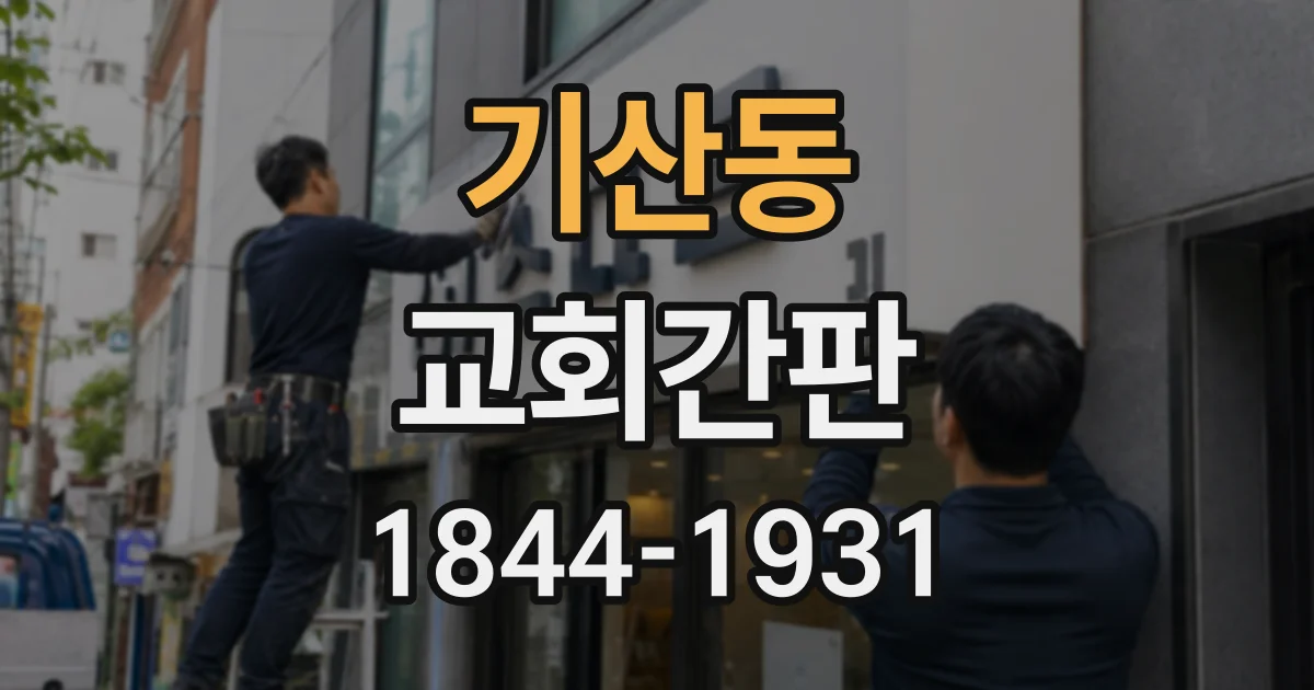 기산동 교회간판