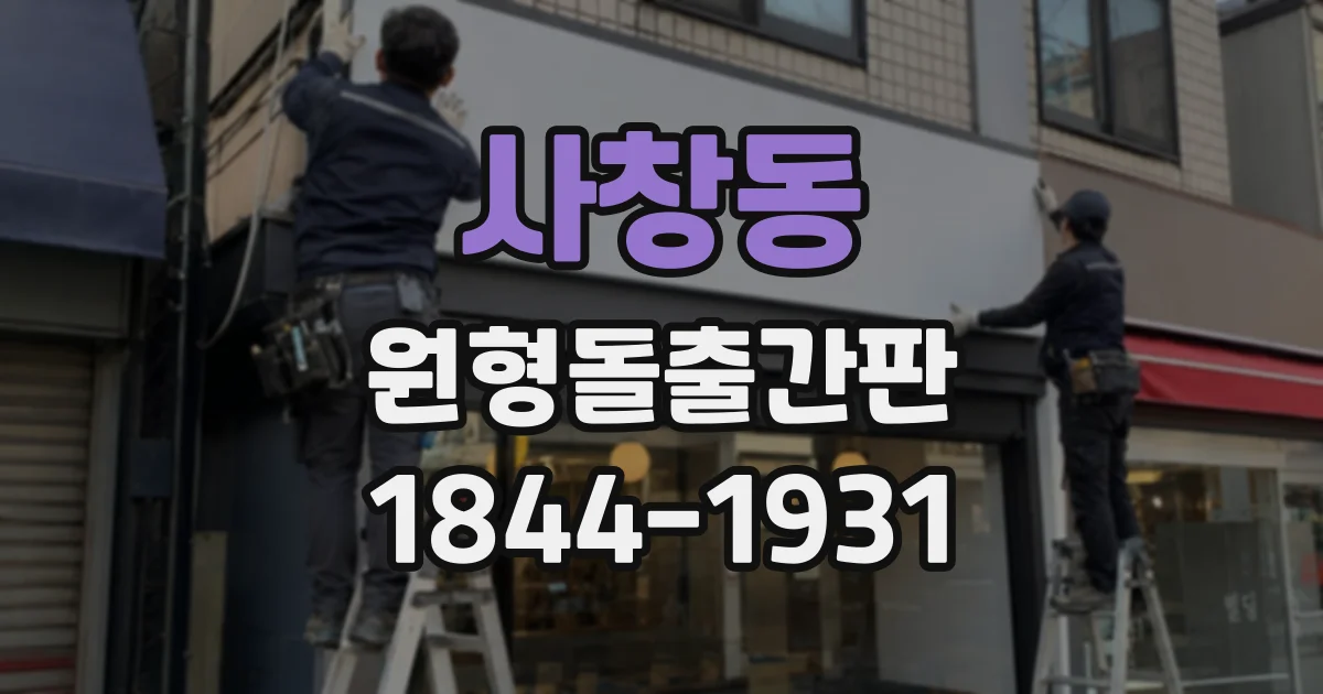 사창동 원형돌출간판