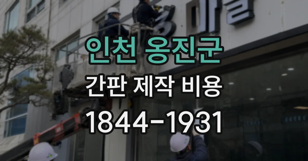 인천 옹진군 간판 제작 비용