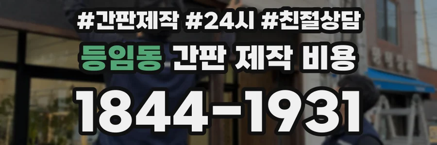 등임동 간판 제작 비용