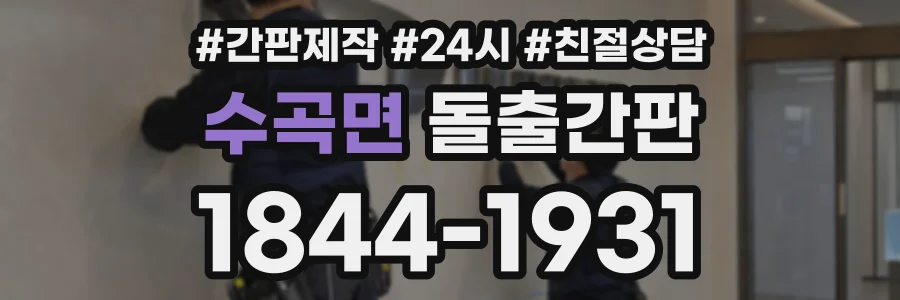 수곡면 돌출간판 상담 전화 1844-1931