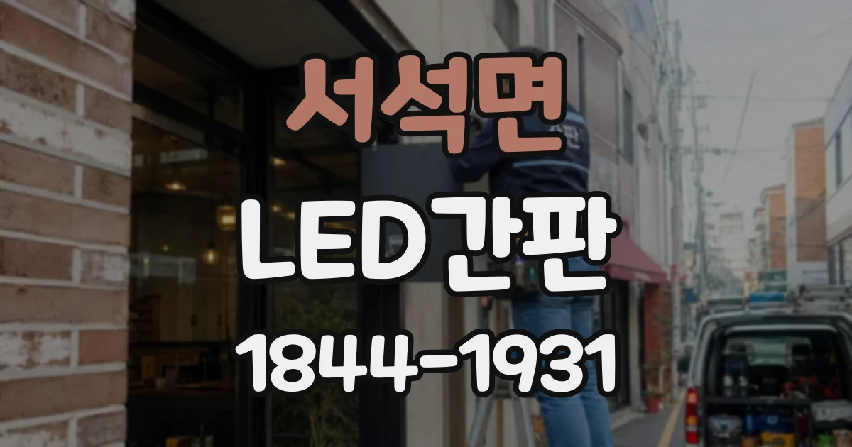 서석면 LED간판