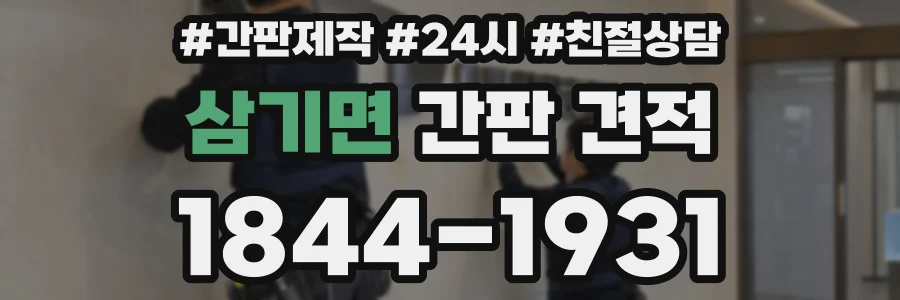 삼기면 간판 견적
