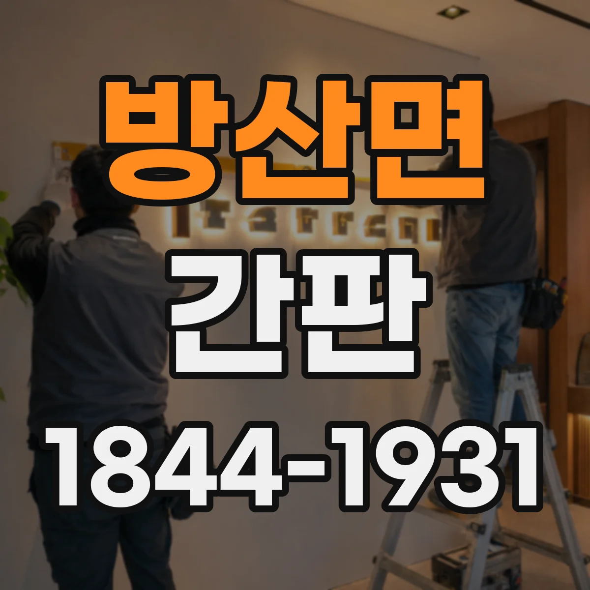 방산면 간판