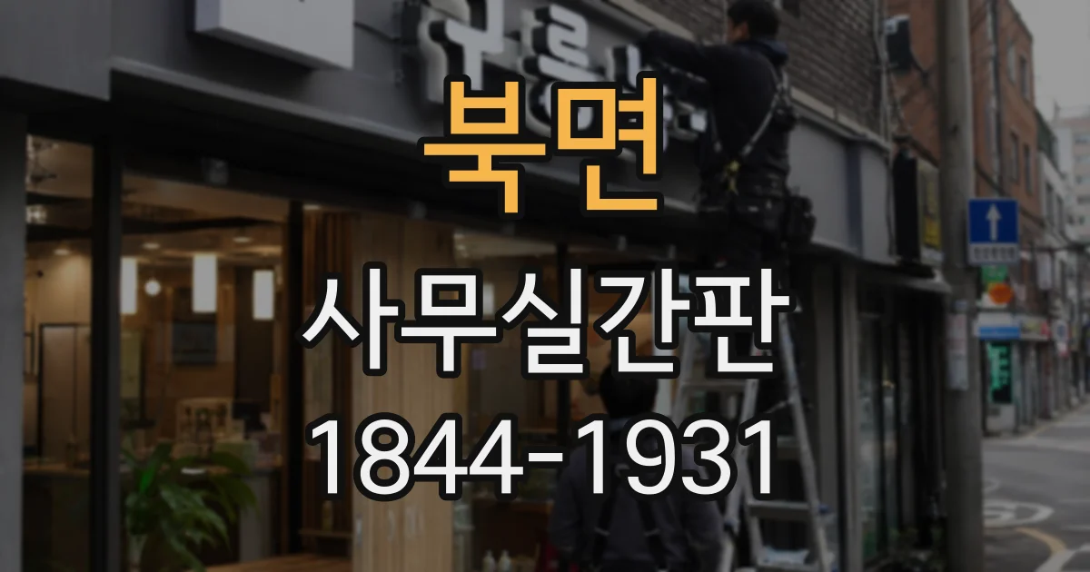 북면 사무실간판