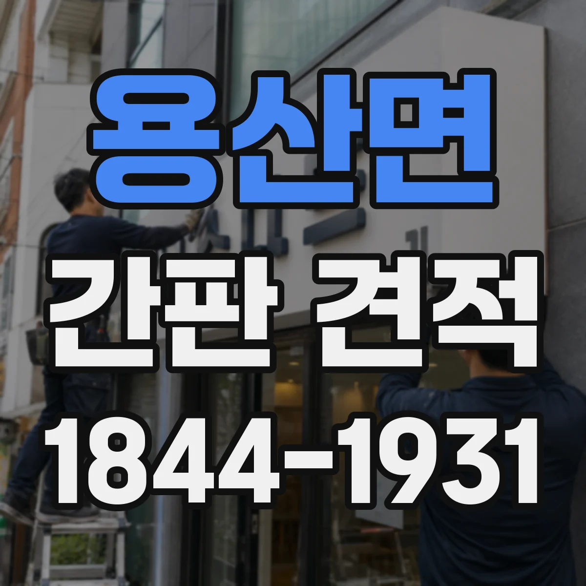 용산면 간판 견적