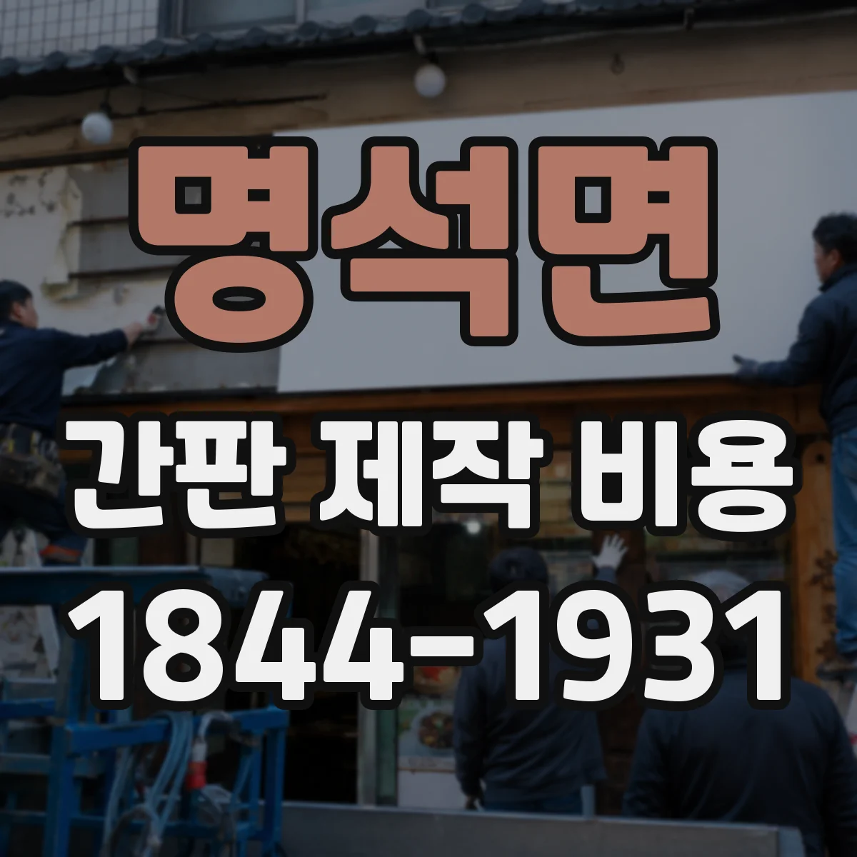 명석면 간판 제작 비용