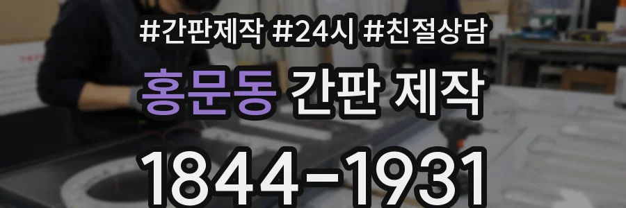 홍문동 간판 제작
