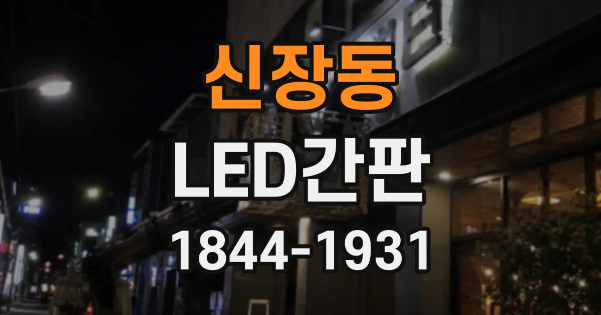 신장동 LED간판