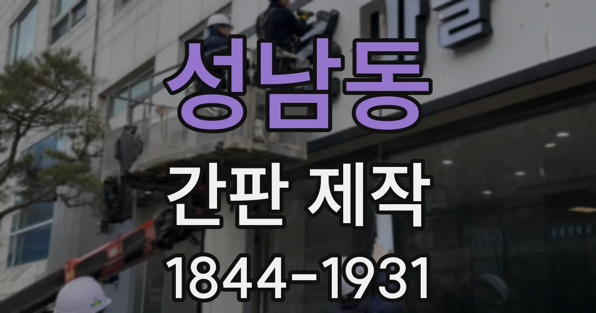 성남동 간판 제작