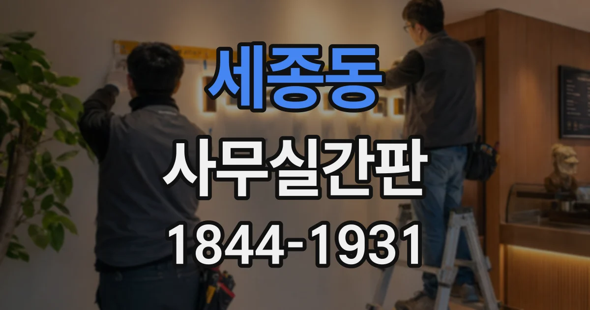 세종동 사무실간판