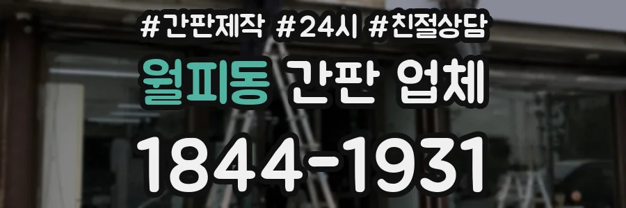월피동 간판 업체